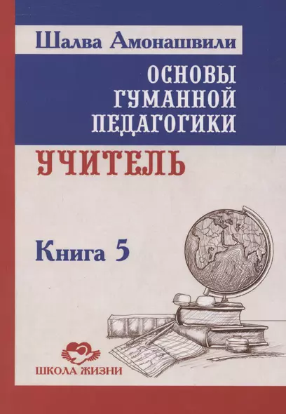 Основы гуманной педагогики. Учитель. Книга 5 - фото 1