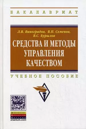 Средства и методы управления качеством: Учебное пособие / Л.В. Виноградов В.П. Семенов В.С. Бурылов. - (Высшее образование: Бакалавриат). (Гриф) - фото 1