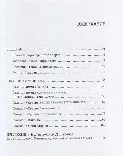Стадионы Ленинграда. 1920-1950-е гг. История и архитектура - фото 2