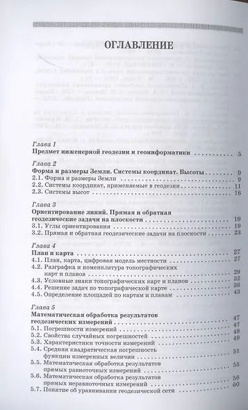 Инженерная геодезия и геоинформатика. Краткий курс. Учебник для вузов, 2-е изд., стер. - фото 2