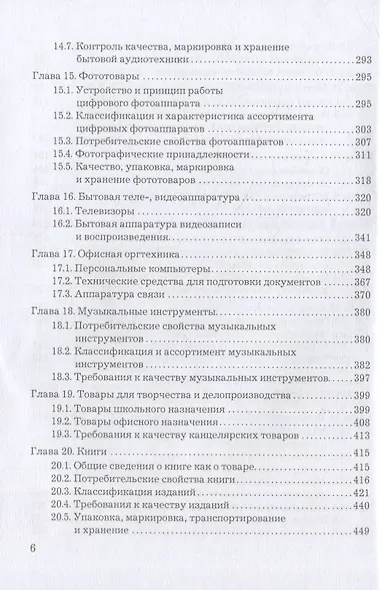 Товароведение, экспертиза и стандартизация: учебник - фото 5