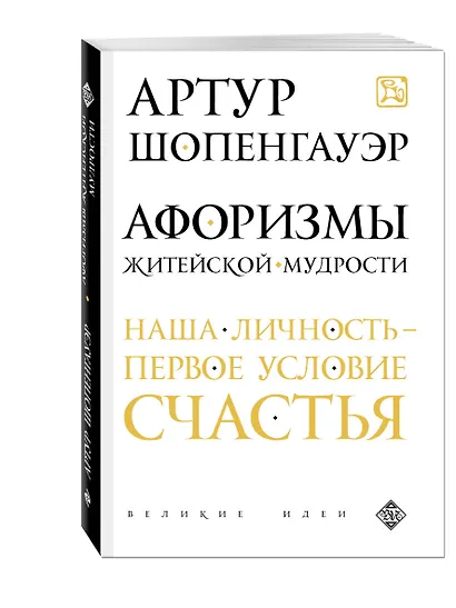 Афоризмы житейской мудрости - фото 3