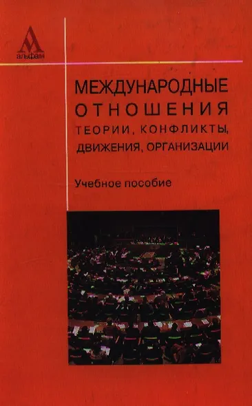 Международные отношения: теории, конфликты, движения, организации: Учебное пособие / 3-е изд., перераб. и доп. - фото 1