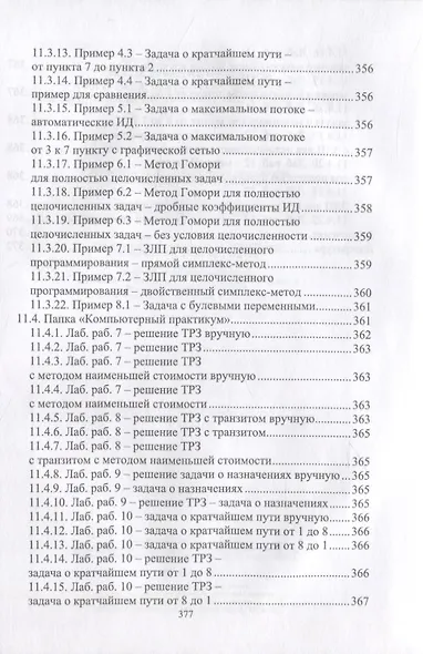 Исследование  операций. Том 2. Задачи транспортного типа. Сетевое и целочисленное программирование. Учебник для вузов (+ электронное приложение) - фото 6