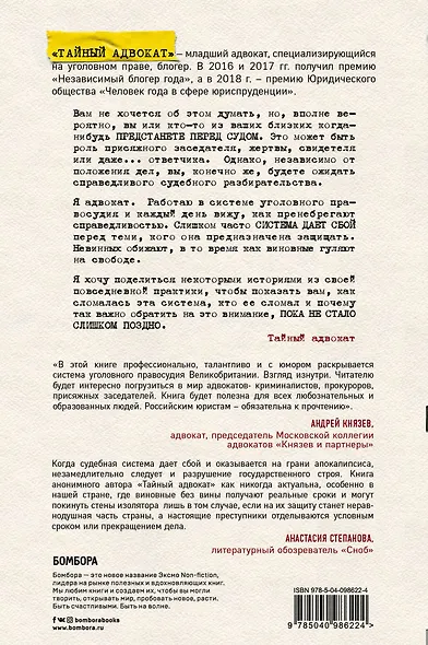 Тайный адвокат. Ложные приговоры, неожиданные оправдания и другие игры в справедливость - фото 2