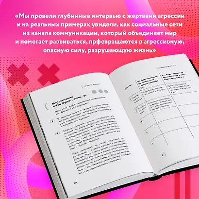 Поговорят и забудут. Как не дать интернет-агрессии разрушить репутацию, карьеру и жизнь - фото 9
