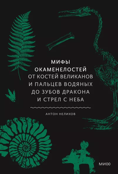 Мифы окаменелостей. От костей великанов и пальцев водяных до зубов дракона и стрел с неба - фото 1