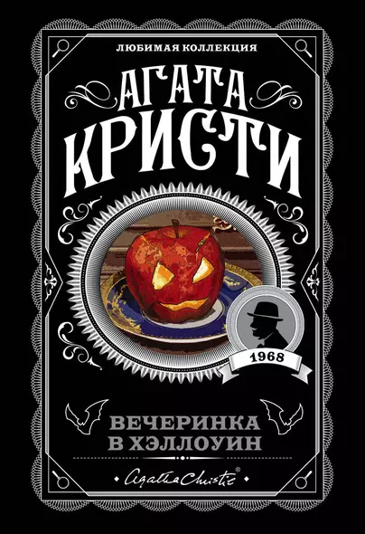 Агата Кристи. Комплект из 2-х книг (Убийство в «Восточном экспрессе». Вечеринка в Хэллоуин) - фото 1