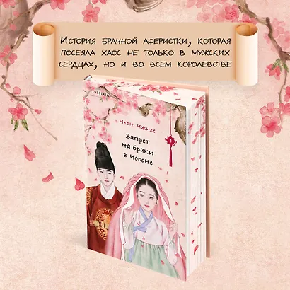 Запрет на браки в Чосоне. Том 1 - фото 5