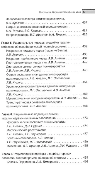 Неврология. Фармакотерапия без ошибок. Руководство для врачей - фото 5