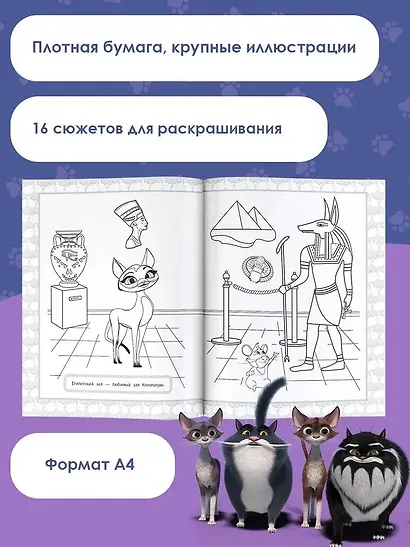 Коты Эрмитажа. Раскраска (Защитники искусства) - фото 4