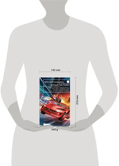 Красная машина, черный пистолет - фото 4