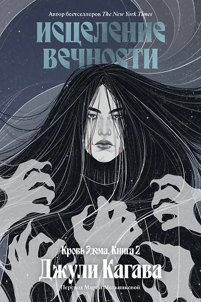 Кровь Эдема. Книга 2. Исцеление вечности - фото 1