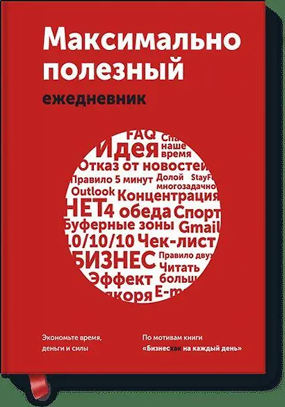 Максимально полезный ежедневник. Экономьте время, деньги и силы - фото 1