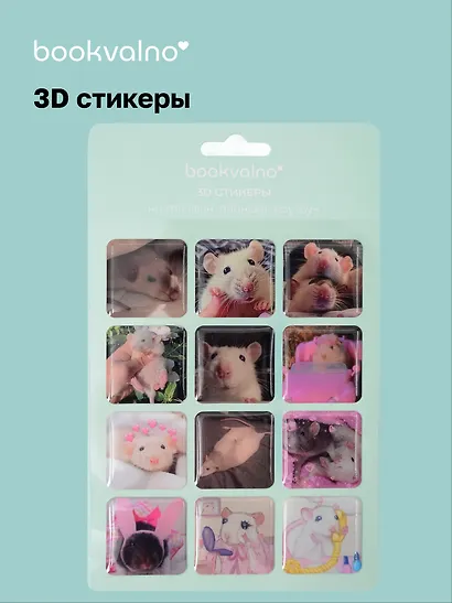 3D стикеры Крыски - фото 1