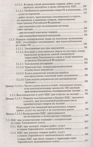 НДС для организаций и индивидуальных предпринимателей (11 изд). - фото 12