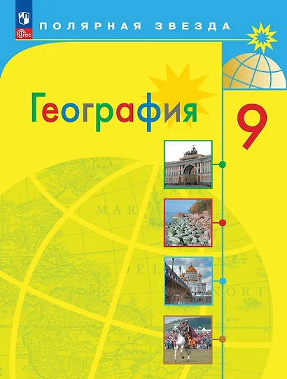 География. 9 класс. Учебник - фото 1