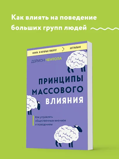 Принципы массового влияния. Как управлять общественным мнением и поведением - фото 4