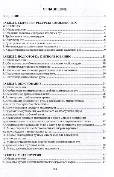 Справочник по комплексным железным рудам - фото 2