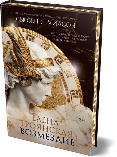 Елена Троянская. Возмездие - фото 3
