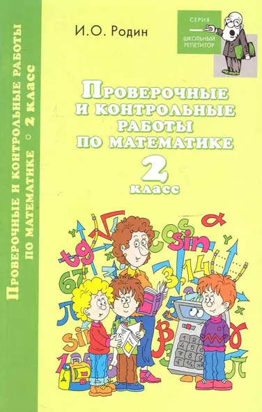 Проверочные и контрол.работы по математике:2 класс - фото 1