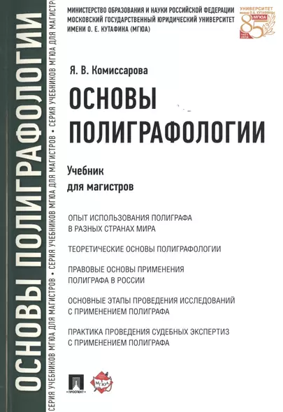 Основы полиграфологии.Уч.для магистров. - фото 1