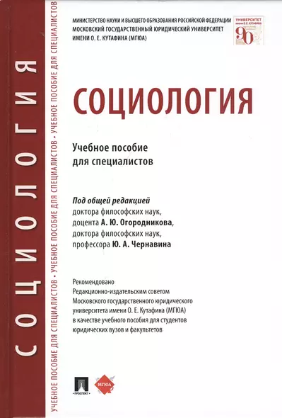 Социология. Учебное пособие для специалистов - фото 1