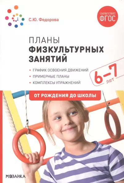 Планы физкультурных занятий с детьми 6-7 лет. ФГОС - фото 1