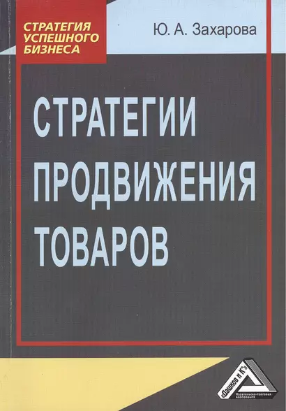 Стратегии продвижения товаров 2-е изд. - фото 1