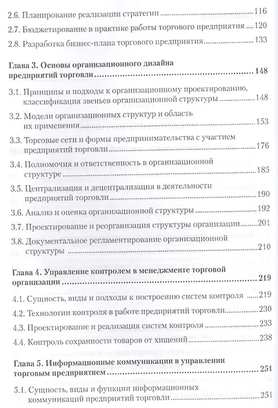 Менеджмент в торговле: Учебник для вузов. Стандарт 3-го поколения. 3-е изд., переработанное и дополн - фото 3