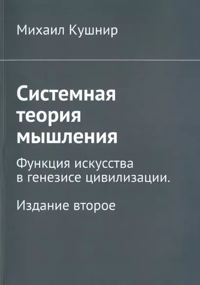 Системная теория мышления. Функция искусства в генезисе цивилизации - фото 1