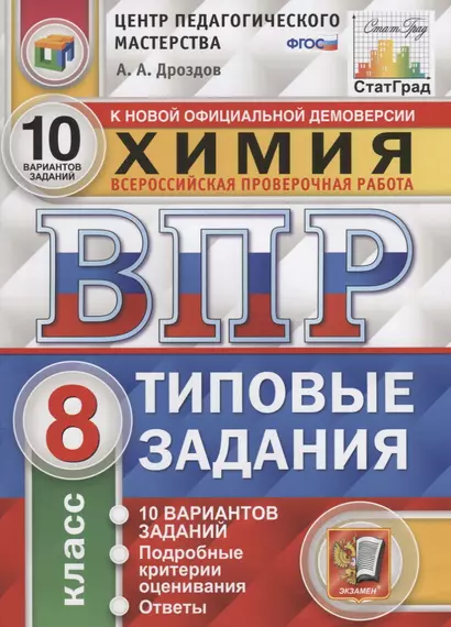 Химия. Всероссийская проверочная работа. 8 класс. Типовые задания. 10 вариантов заданий. Подробные критерии оценивания. Ответы - фото 1