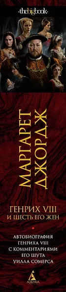 Генрих VIII и шесть его жен. Автобиография Генриха VIII с комментариями его шута Уилла Сомерса - фото 12
