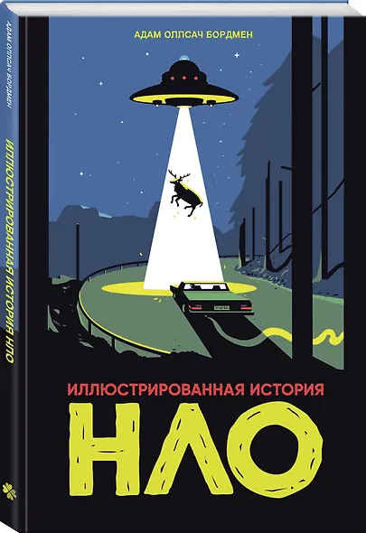 Иллюстрированная история НЛО - фото 3