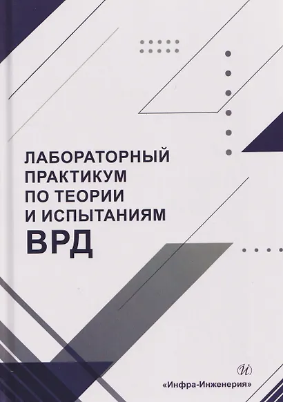 Лабораторный практикум по теории и испытаниям ВРД - фото 1