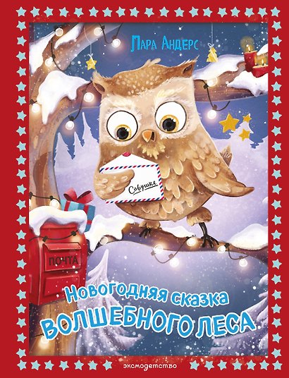Новогодняя сказка Волшебного леса (ил. Ани Гроте) - фото 1