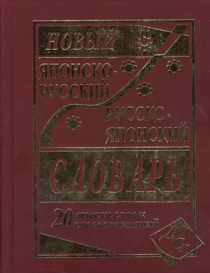 Новый японско-русский русско-японский словарь 20 000 слов и словосочетаний - фото 1