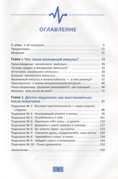 Дай импульс своей жизни. 10 подсказок, как оправиться после испытания - фото 2