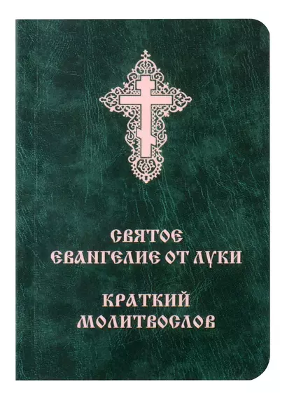 Святое Евангелие от Луки. Краткий молитвослов. Церковно-словянский с параллельным переводом. - фото 1