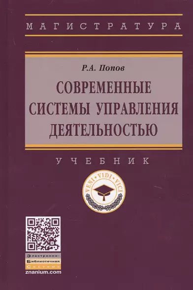 Современные системы управления деятельностью: учебник - фото 1