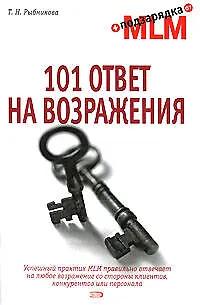 101 ответ на возражения - фото 1