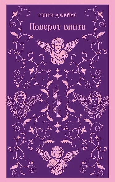 Поворот винта - фото 1