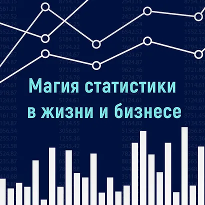 Статистические последствия жирных хвостов. О новых вычислительных подходах к принятию решений - фото 4