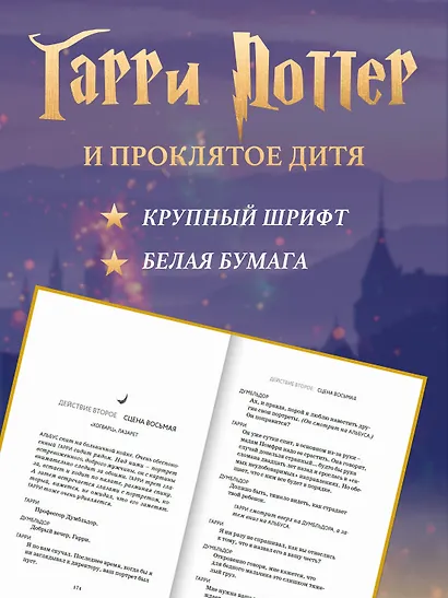 Гарри Поттер и Проклятое дитя. Части первая и вторая. Финальная версия сценария - фото 4