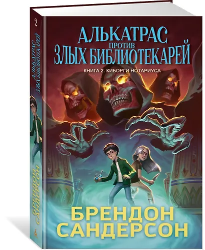Алькатрас против злых Библиотекарей. Книга 2. Киборги Нотариуса - фото 3
