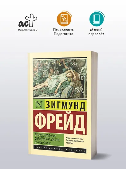 Психопатология обыденной жизни. О сновидении - фото 3