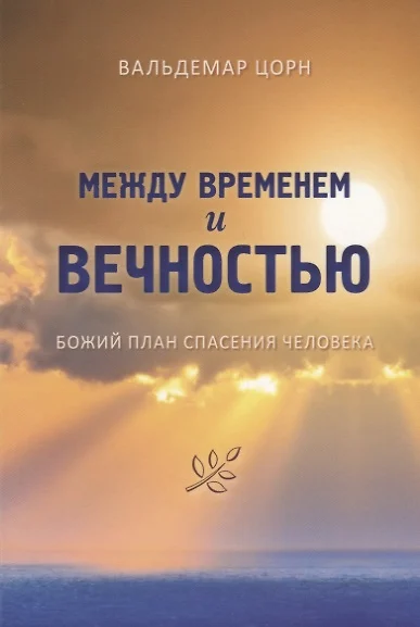 Между временем и вечностью. Божий план спасения человека - фото 1