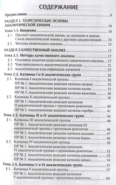 Аналитическая химия:  учебник - фото 2