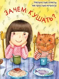 Зачем кушать? - фото 1