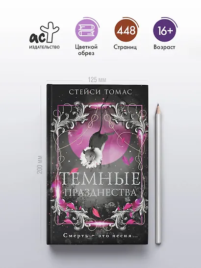 Темные празднества - фото 4